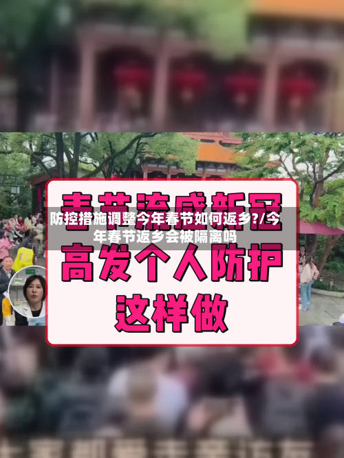 防控措施调整今年春节如何返乡?/今年春节返乡会被隔离吗-第1张图片
