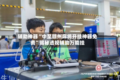 辅助神器“中至赣州麻将开挂神器免费”揭秘透视辅助万能挂-第1张图片