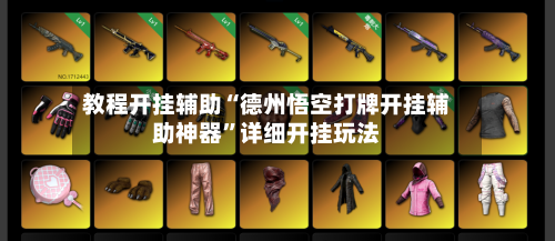 教程开挂辅助“德州悟空打牌开挂辅助神器”详细开挂玩法-第2张图片