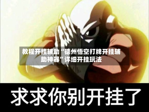 教程开挂辅助“德州悟空打牌开挂辅助神器”详细开挂玩法-第1张图片