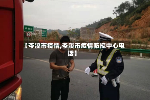 【芩溪市疫情,岑溪市疫情防控中心电话】-第3张图片