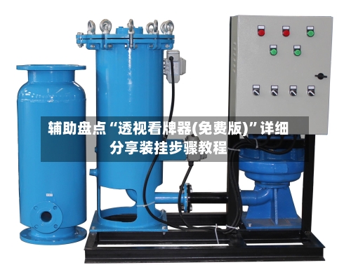 辅助盘点“透视看牌器(免费版)”详细分享装挂步骤教程-第1张图片