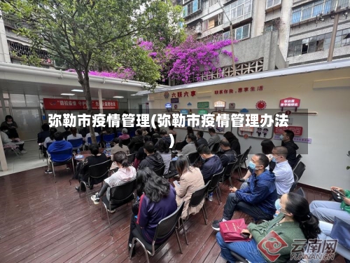 弥勒市疫情管理(弥勒市疫情管理办法)-第1张图片