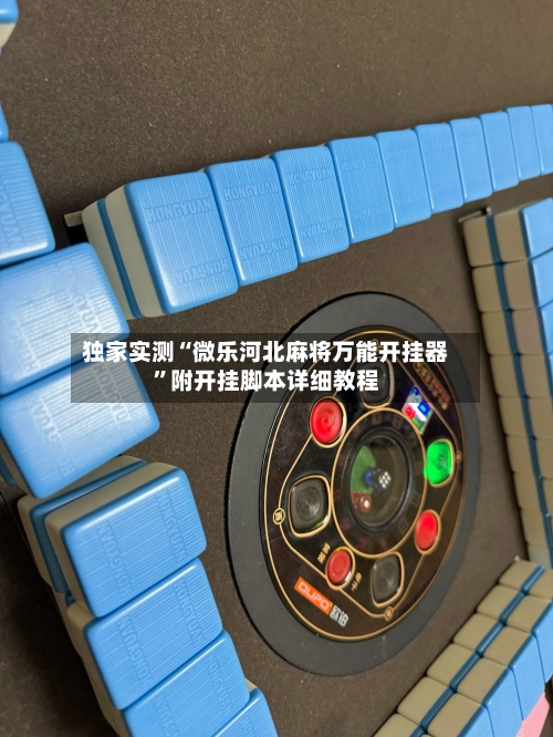 独家实测“微乐河北麻将万能开挂器	”附开挂脚本详细教程-第2张图片