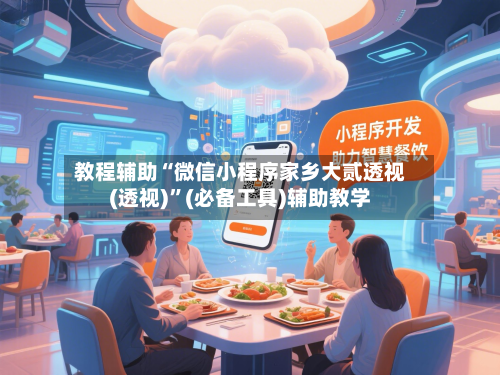 教程辅助“微信小程序家乡大贰透视(透视)”(必备工具)辅助教学-第2张图片