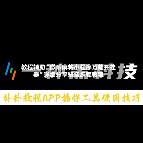 教程辅助“微乐麻将小程序万能开挂器	”详细分享装挂步骤教程-第2张图片