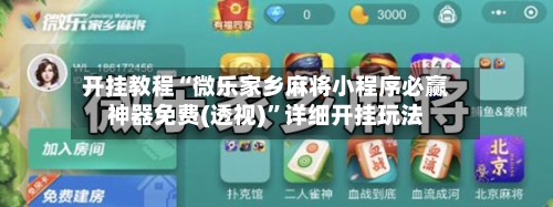 开挂教程“微乐家乡麻将小程序必赢神器免费(透视)	”详细开挂玩法-第2张图片