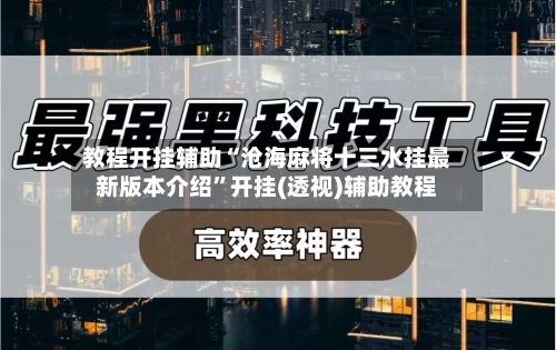教程开挂辅助“沧海麻将十三水挂最新版本介绍”开挂(透视)辅助教程-第1张图片