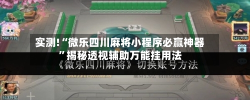 实测!“微乐四川麻将小程序必赢神器”揭秘透视辅助万能挂用法-第1张图片