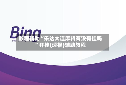 教程辅助“乐达大连麻将有没有挂吗”开挂(透视)辅助教程-第2张图片