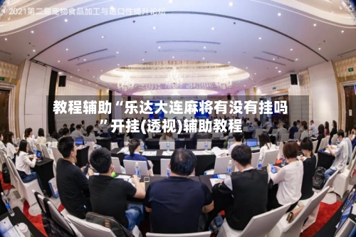 教程辅助“乐达大连麻将有没有挂吗”开挂(透视)辅助教程-第3张图片