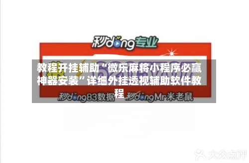 教程开挂辅助“微乐麻将小程序必赢神器安装”详细外挂透视辅助软件教程-第1张图片