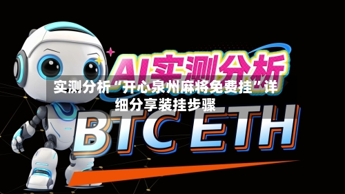实测分析“开心泉州麻将免费挂”详细分享装挂步骤-第1张图片