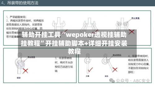 辅助开挂工具“wepoker透视挂辅助挂教程”开挂辅助脚本+详细开挂安装教程-第3张图片