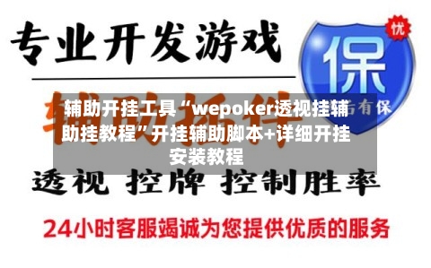 辅助开挂工具“wepoker透视挂辅助挂教程”开挂辅助脚本+详细开挂安装教程-第1张图片