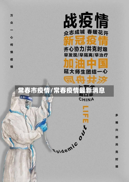 常春市疫情/常春疫情最新消息-第1张图片