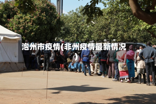 泡州市疫情(非州疫情最新情况)-第2张图片