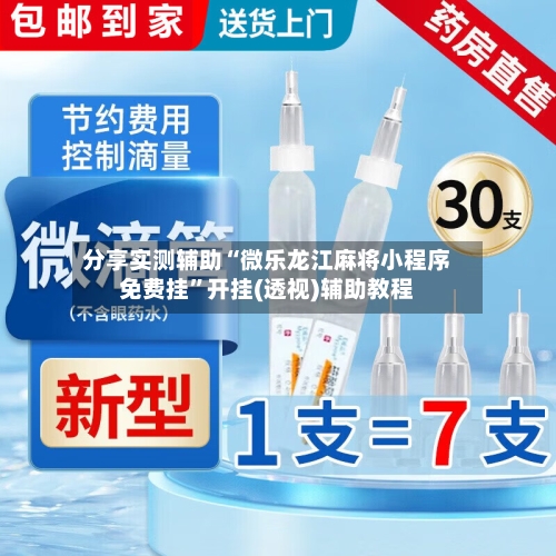 分享实测辅助“微乐龙江麻将小程序免费挂	”开挂(透视)辅助教程-第2张图片