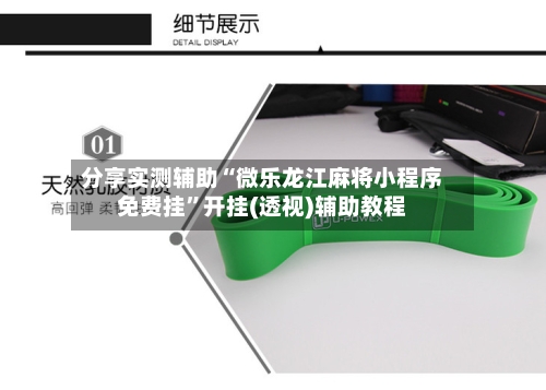 分享实测辅助“微乐龙江麻将小程序免费挂”开挂(透视)辅助教程-第1张图片
