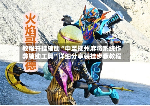 教程开挂辅助“中至抚州麻将系统作弊辅助工具”详细分享装挂步骤教程-第2张图片