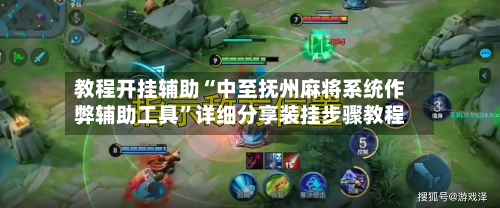 教程开挂辅助“中至抚州麻将系统作弊辅助工具	”详细分享装挂步骤教程-第1张图片