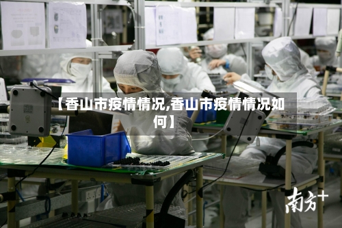 【香山市疫情情况,香山市疫情情况如何】-第2张图片