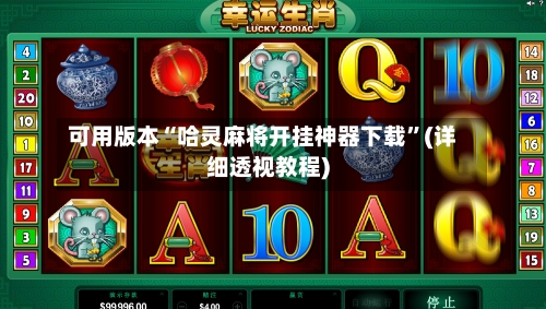 可用版本“哈灵麻将开挂神器下载”(详细透视教程)-第1张图片