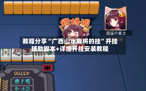 教程分享“广西山水麻将的挂	”开挂辅助脚本+详细开挂安装教程-第2张图片