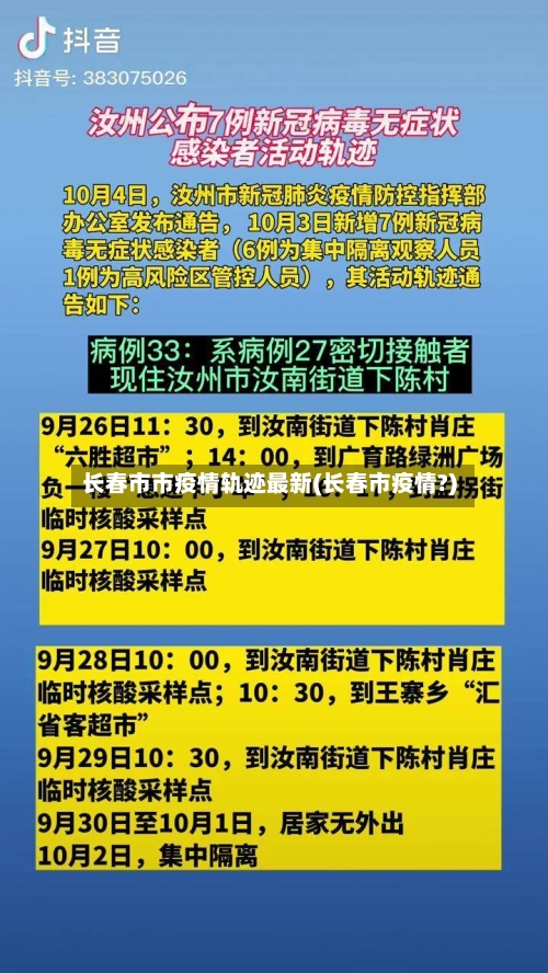 长春市市疫情轨迹最新(长春市疫情?)-第2张图片
