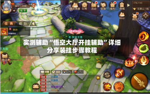 实测辅助“悟空大厅开挂辅助	”详细分享装挂步骤教程-第1张图片