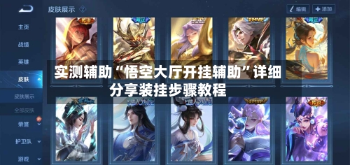 实测辅助“悟空大厅开挂辅助”详细分享装挂步骤教程-第3张图片