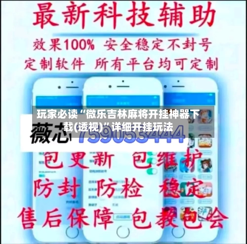 玩家必读“微乐吉林麻将开挂神器下载(透视)”详细开挂玩法-第2张图片