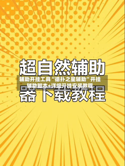 辅助开挂工具“德扑之星辅助	”开挂辅助脚本+详细开挂安装教程-第1张图片