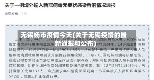无锡杨市疫情今天(关于无锡疫情的最新通报和公布)-第3张图片