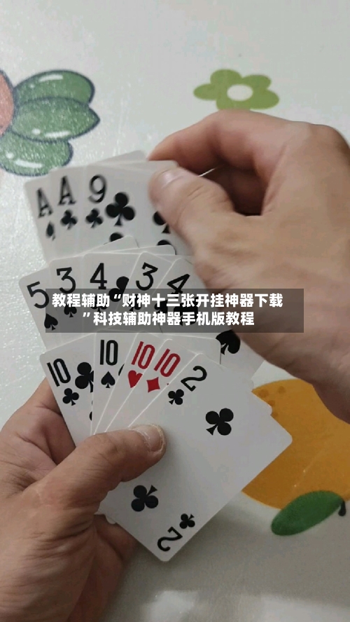 教程辅助“财神十三张开挂神器下载”科技辅助神器手机版教程-第1张图片