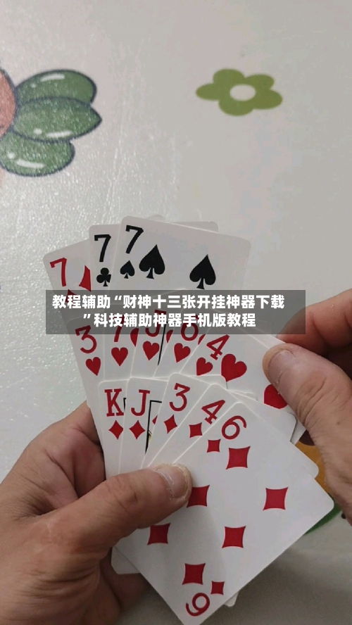 教程辅助“财神十三张开挂神器下载”科技辅助神器手机版教程-第3张图片