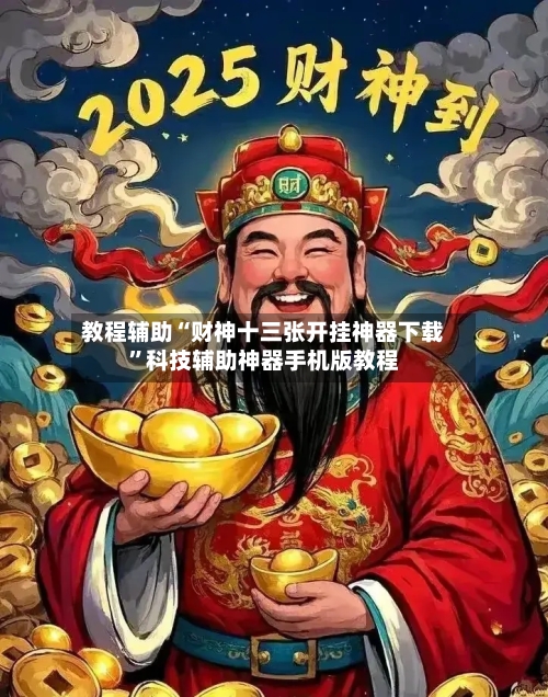 教程辅助“财神十三张开挂神器下载	”科技辅助神器手机版教程-第2张图片