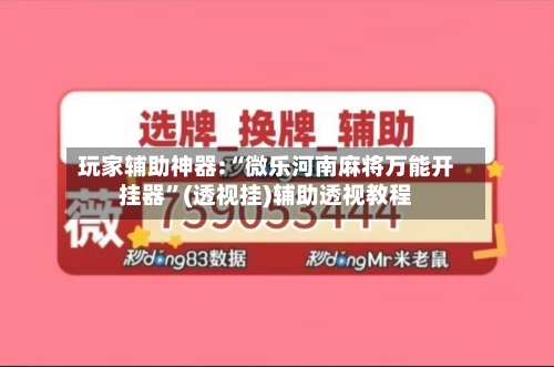 玩家辅助神器:“微乐河南麻将万能开挂器	”(透视挂)辅助透视教程-第3张图片