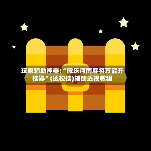 玩家辅助神器:“微乐河南麻将万能开挂器”(透视挂)辅助透视教程-第1张图片