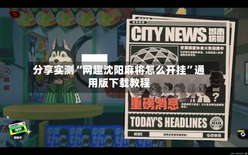 分享实测“网趣沈阳麻将怎么开挂”通用版下载教程-第1张图片