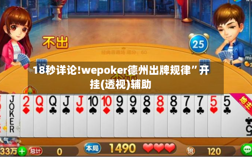 18秒详论!wepoker德州出牌规律	”开挂(透视)辅助-第1张图片