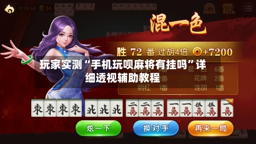 玩家实测“手机玩呗麻将有挂吗	”详细透视辅助教程-第1张图片