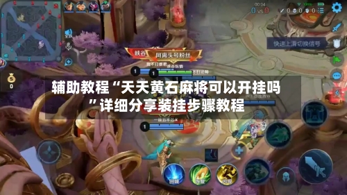 辅助教程“天天黄石麻将可以开挂吗	”详细分享装挂步骤教程-第1张图片