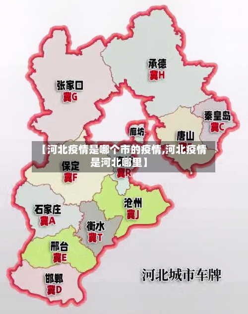 【河北疫情是哪个市的疫情,河北疫情是河北哪里】-第1张图片