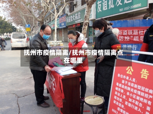 抚州市疫情隔离/抚州市疫情隔离点在哪里-第2张图片