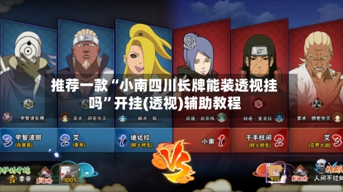 推荐一款“小南四川长牌能装透视挂吗	”开挂(透视)辅助教程-第2张图片