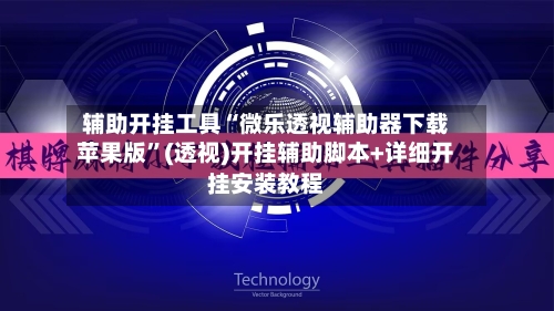 辅助开挂工具“微乐透视辅助器下载苹果版”(透视)开挂辅助脚本+详细开挂安装教程-第1张图片