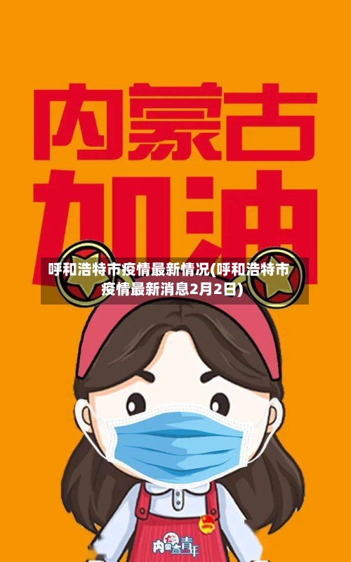 呼和浩特市疫情最新情况(呼和浩特市疫情最新消息2月2日)-第1张图片