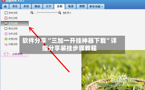 软件分享“三加一开挂神器下载	”详细分享装挂步骤教程-第1张图片