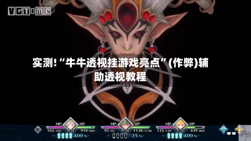 实测!“牛牛透视挂游戏亮点”(作弊)辅助透视教程-第1张图片